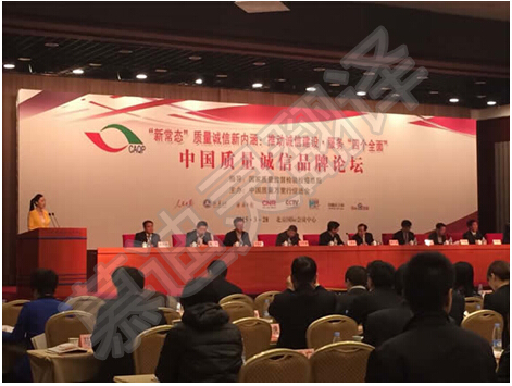 中國質(zhì)量誠信品牌論壇